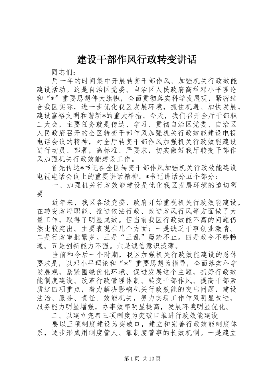 2024年建设干部作风行政转变致辞_第1页