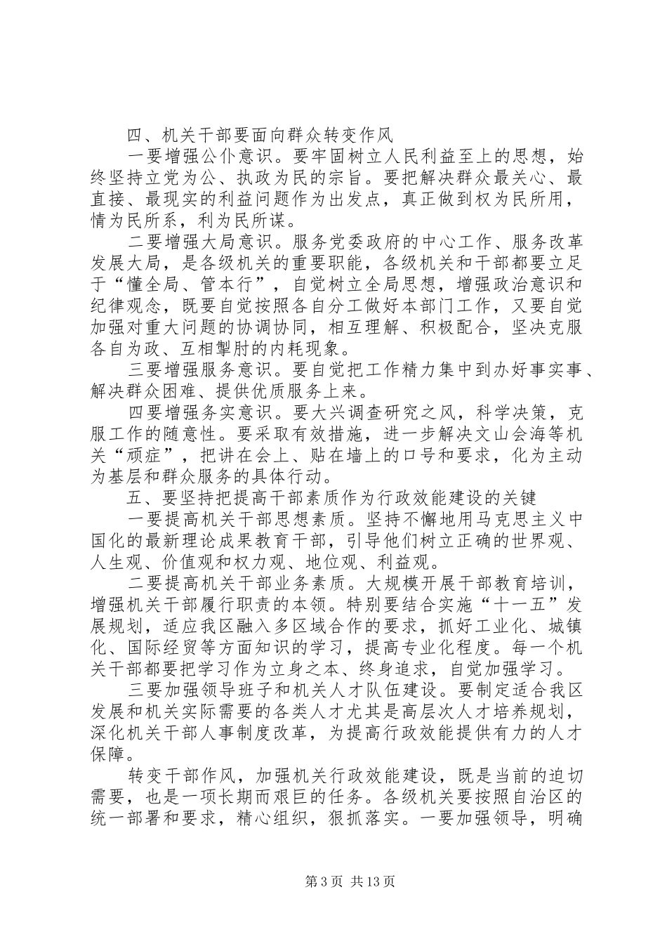 2024年建设干部作风行政转变致辞_第3页
