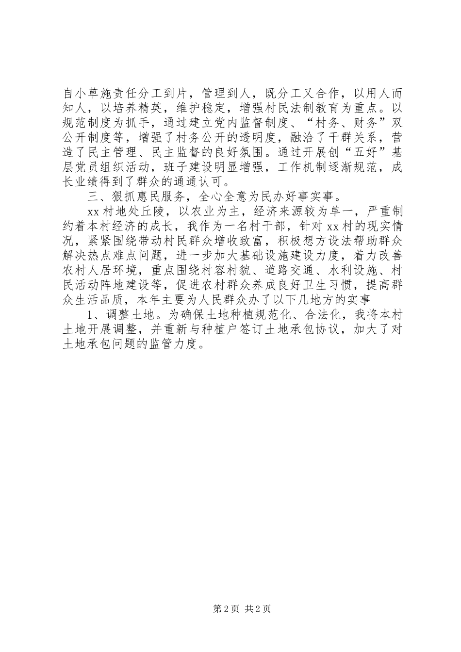 2024年村支部书记述职报告范文_第2页