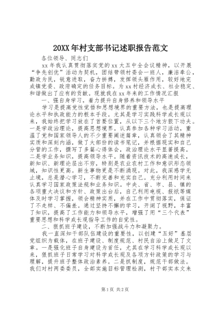2024年村支部书记述职报告范文