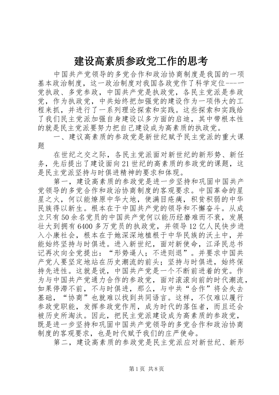 2024年建设高素质参政党工作的思考_第1页
