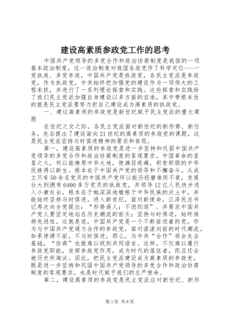 2024年建设高素质参政党工作的思考