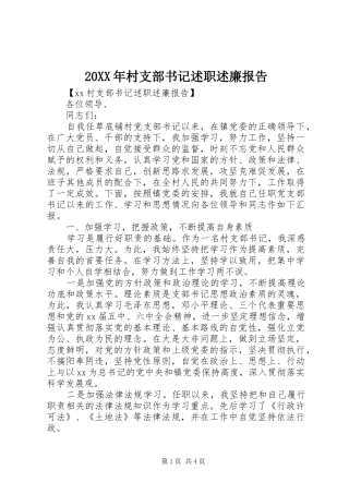 2024年村支部书记述职述廉报告