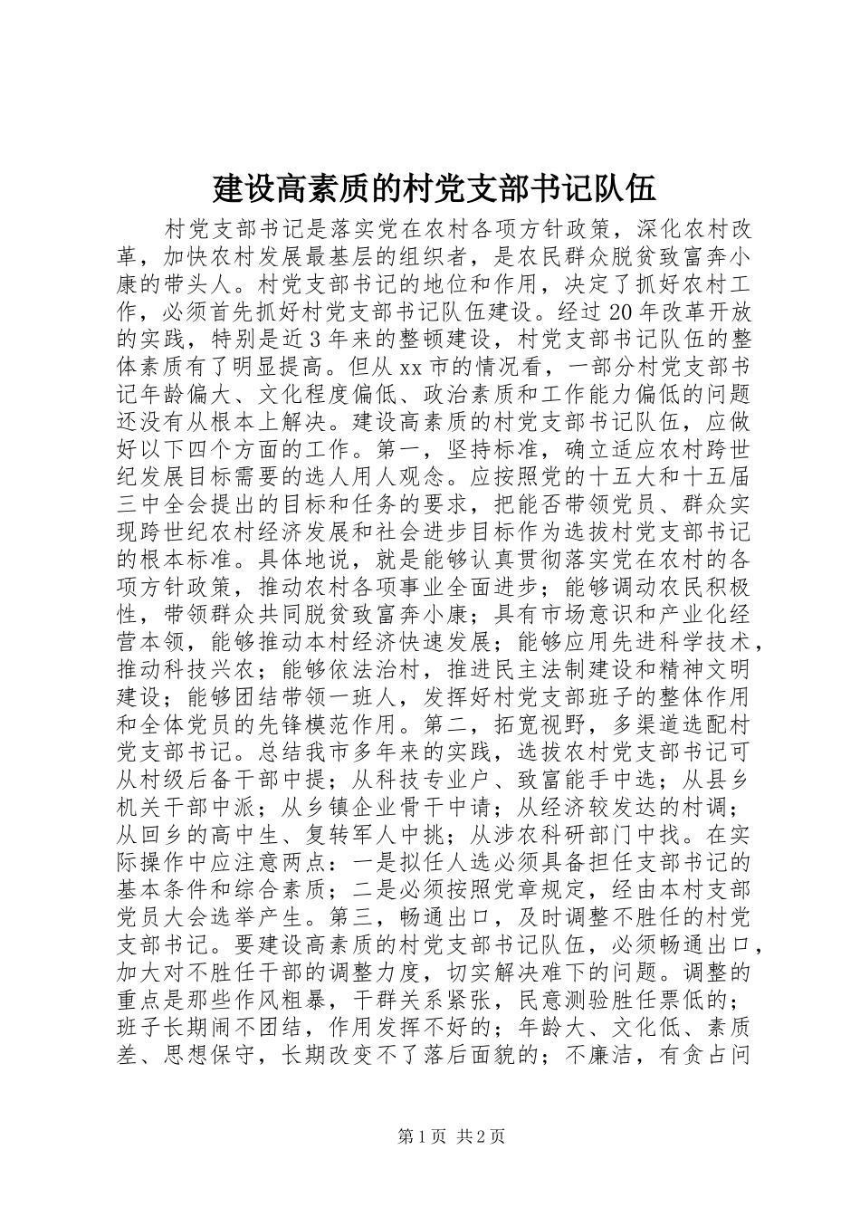 2024年建设高素质的村党支部书记队伍_第1页