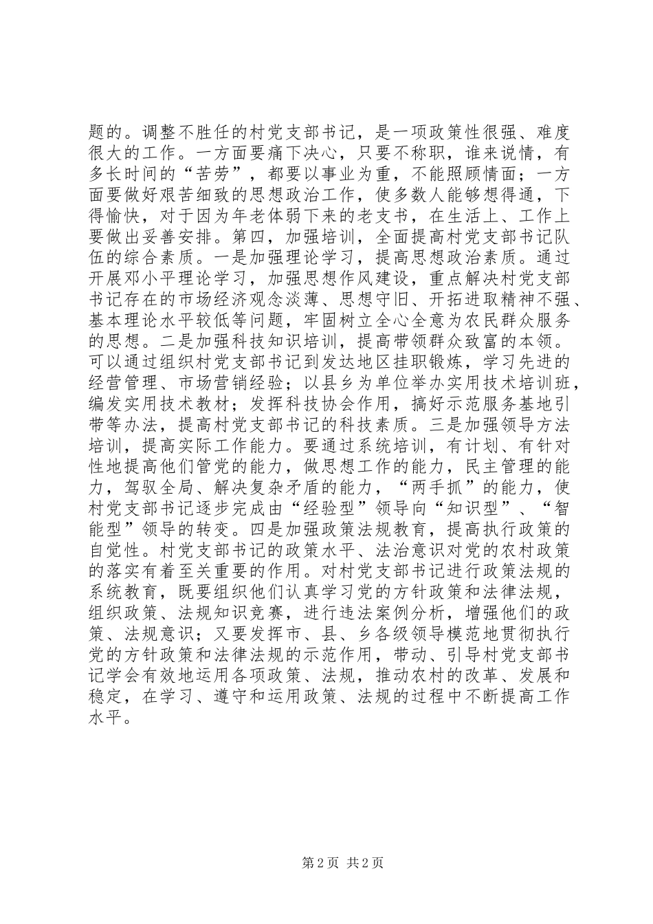 2024年建设高素质的村党支部书记队伍_第2页