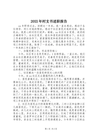 2024年村支书述职报告