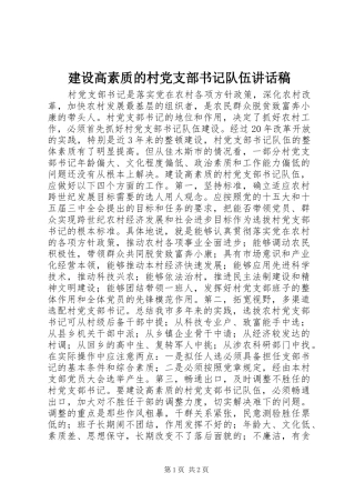 2024年建设高素质的村党支部书记队伍致辞稿