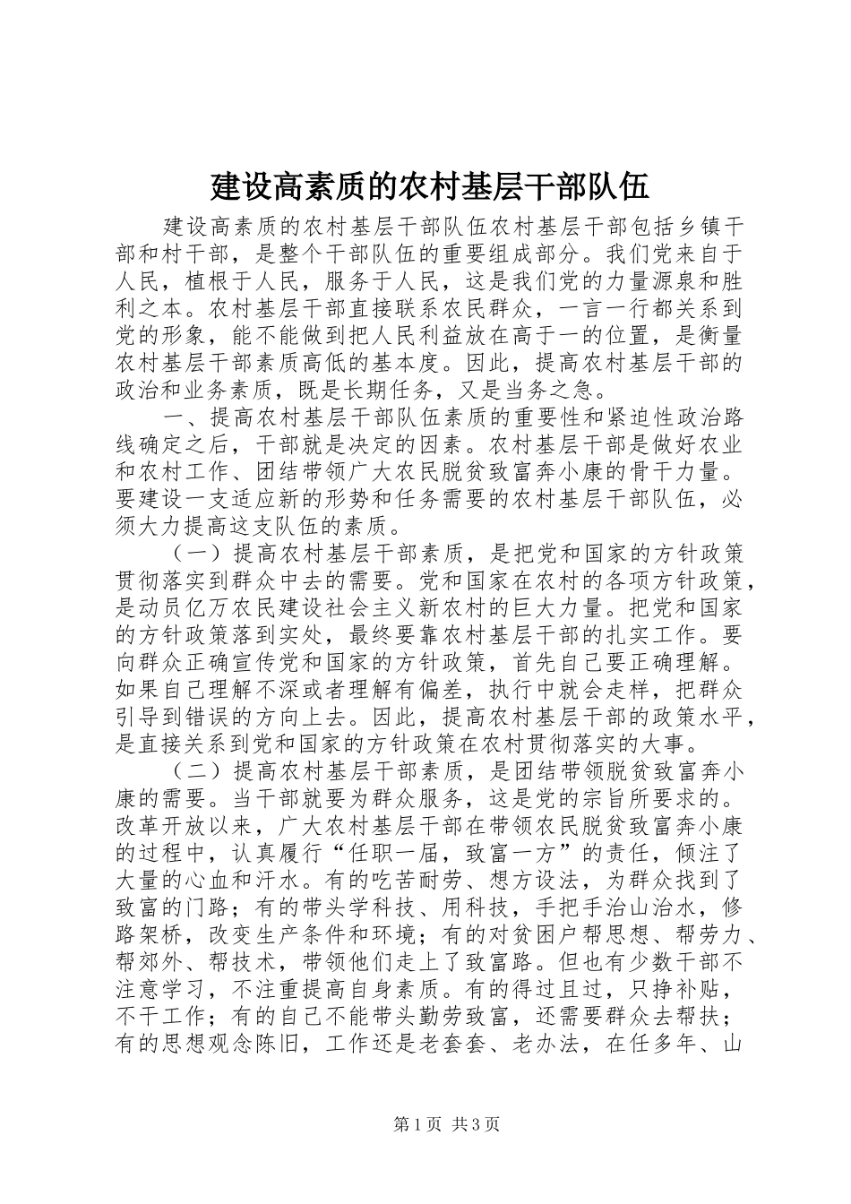 2024年建设高素质的农村基层干部队伍_第1页