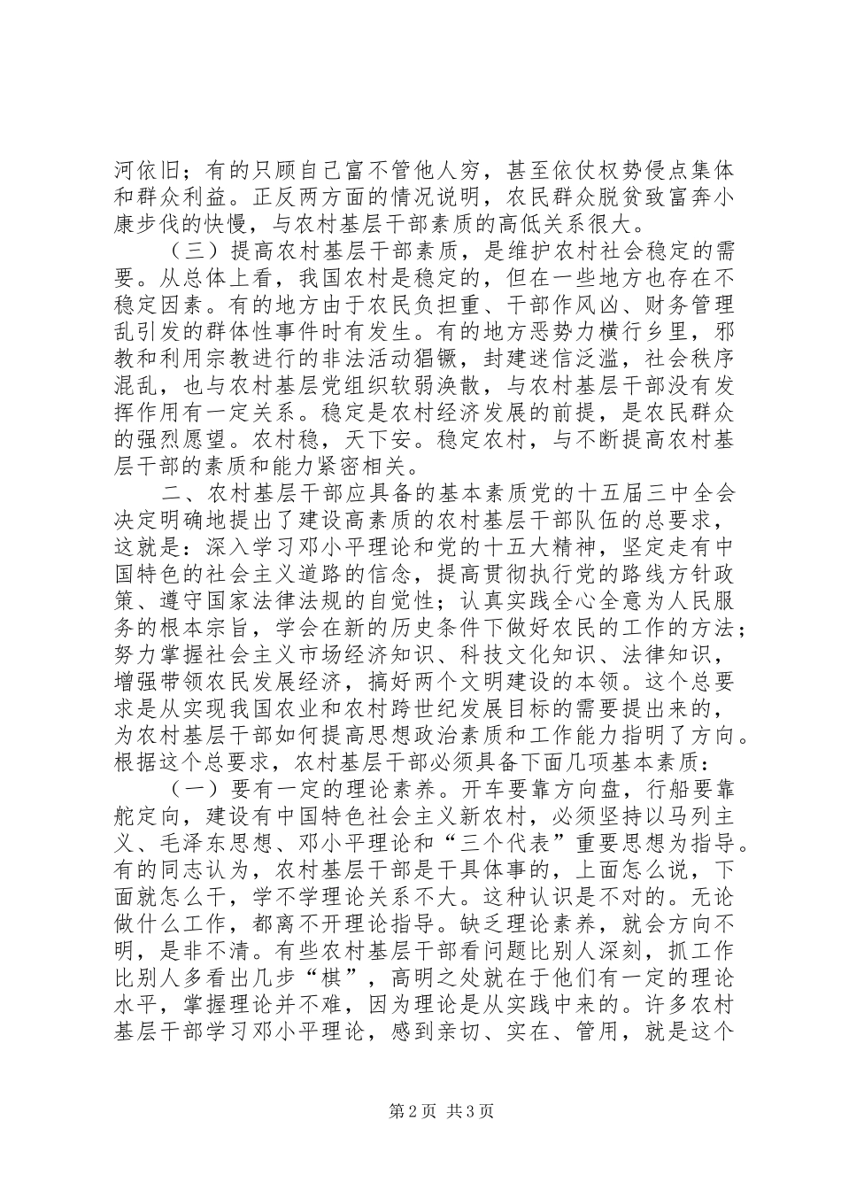 2024年建设高素质的农村基层干部队伍_第2页