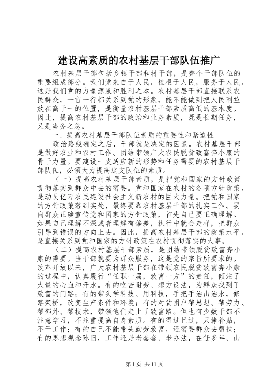 2024年建设高素质的农村基层干部队伍推广_第1页