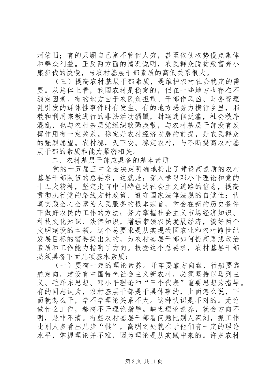 2024年建设高素质的农村基层干部队伍推广_第2页