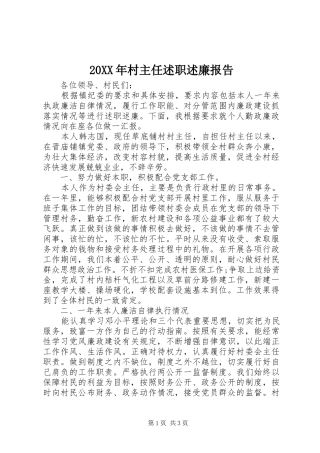 2024年村主任述职述廉报告