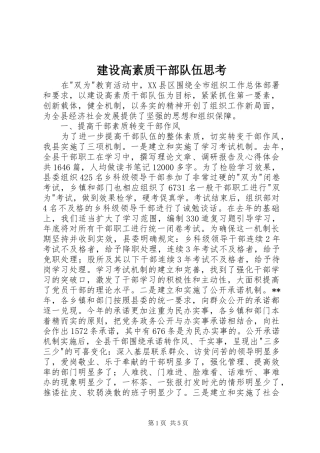 2024年建设高素质干部队伍思考
