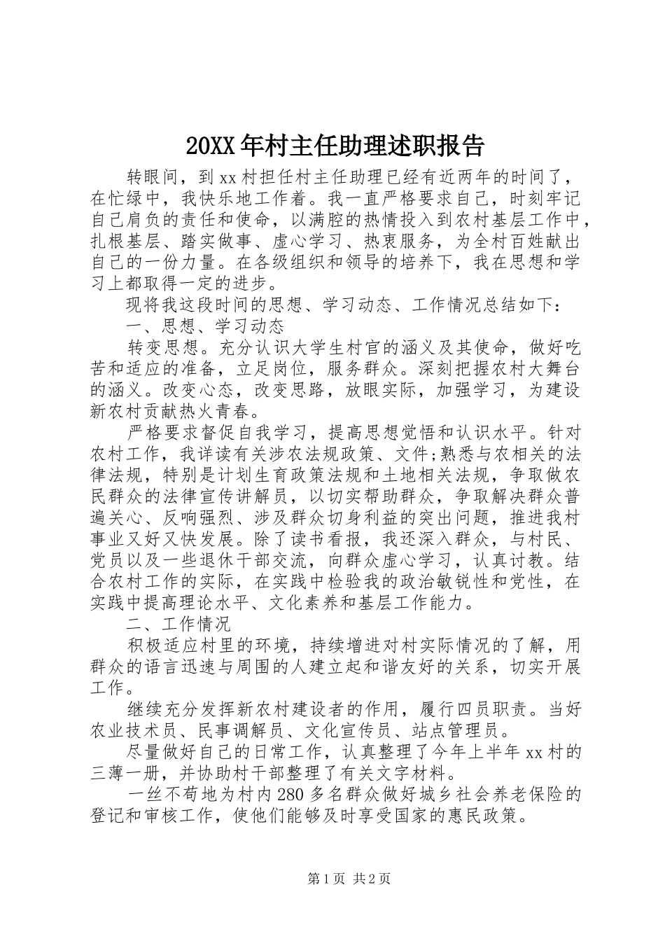 2024年村主任助理述职报告_第1页