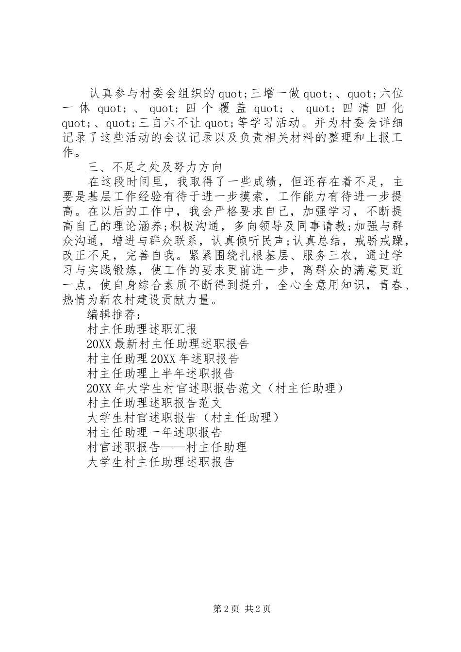 2024年村主任助理述职报告_第2页