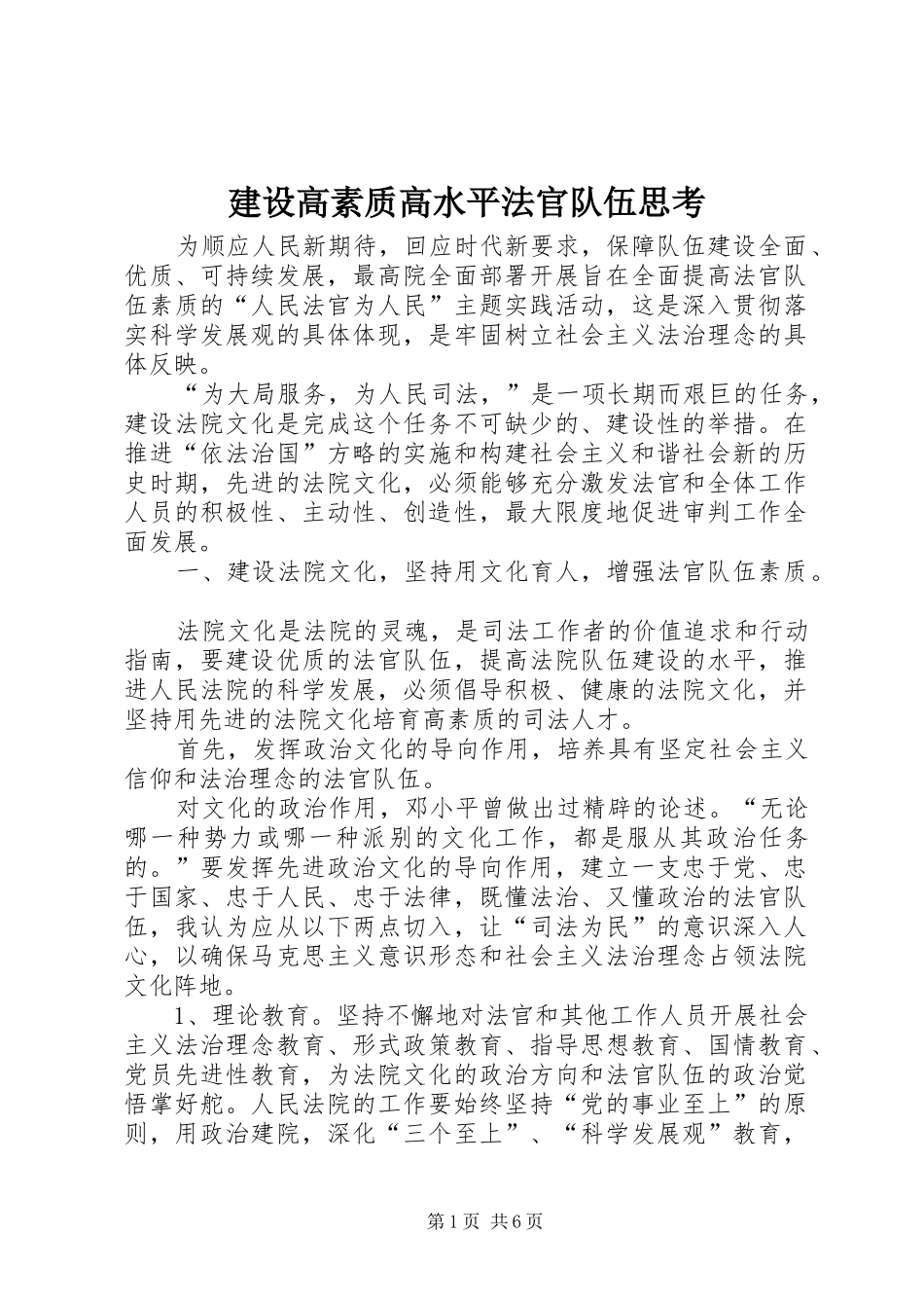 2024年建设高素质高水平法官队伍思考_第1页