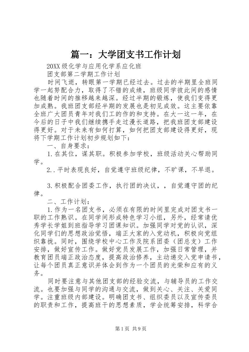 2024年大学团支书工作计划_第1页