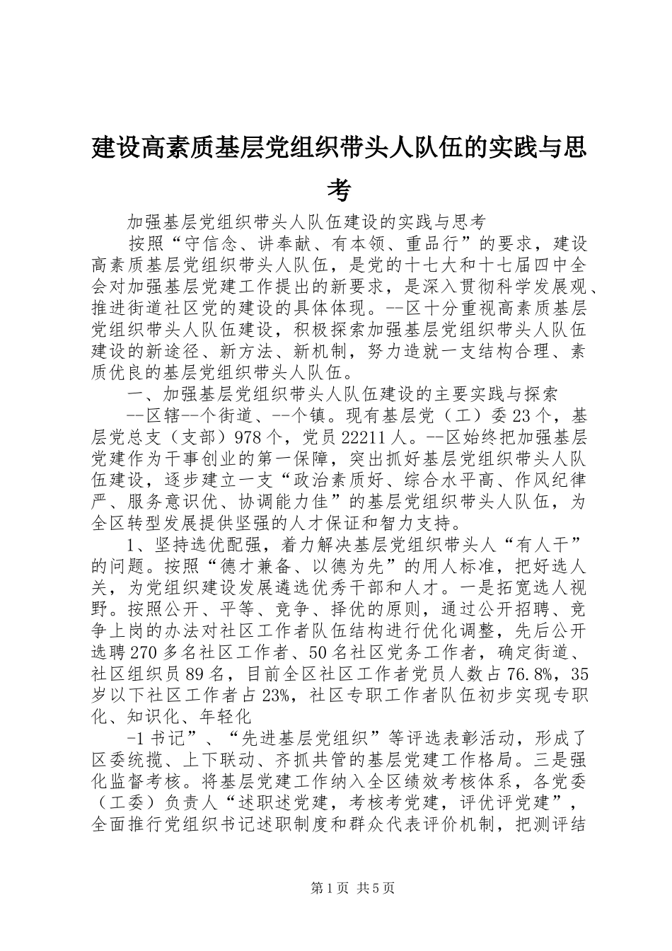 2024年建设高素质基层党组织带头人队伍的实践与思考_第1页