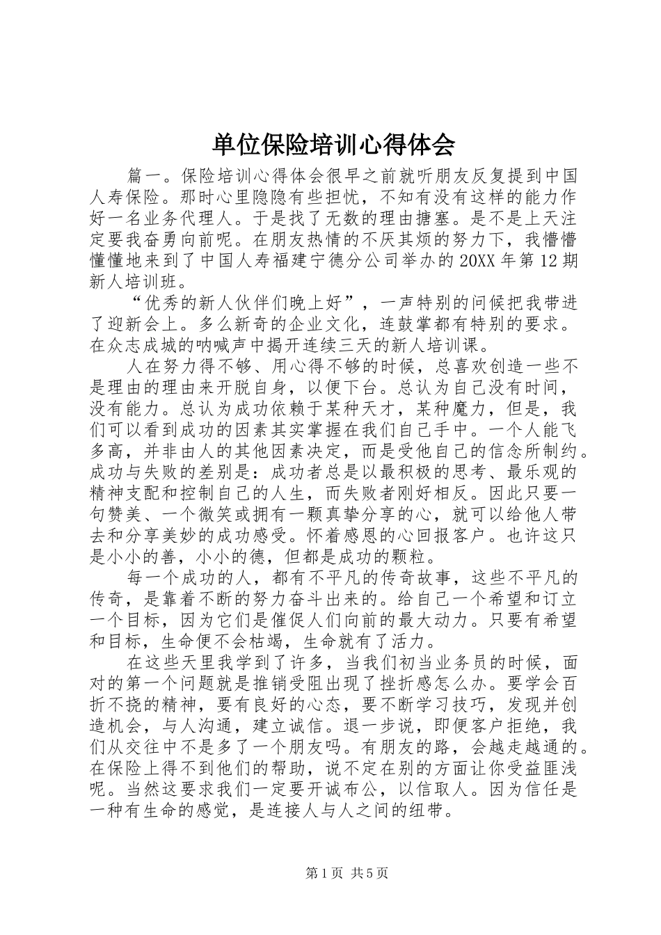 2024年单位保险培训心得体会_第1页