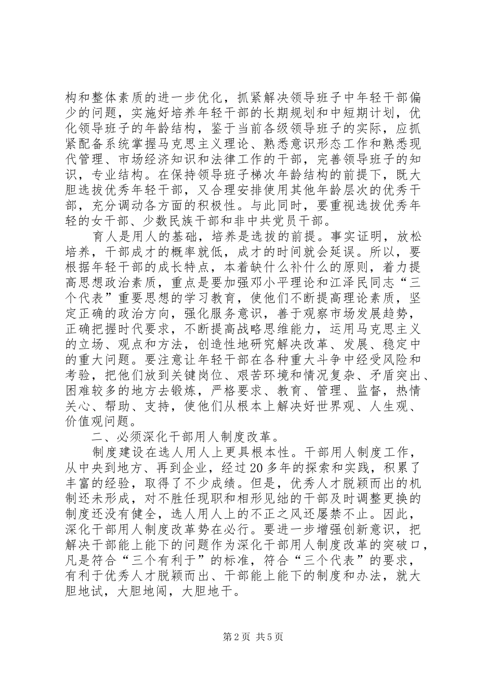 2024年建设高素质领导干部队伍问题的思考的报告_第2页