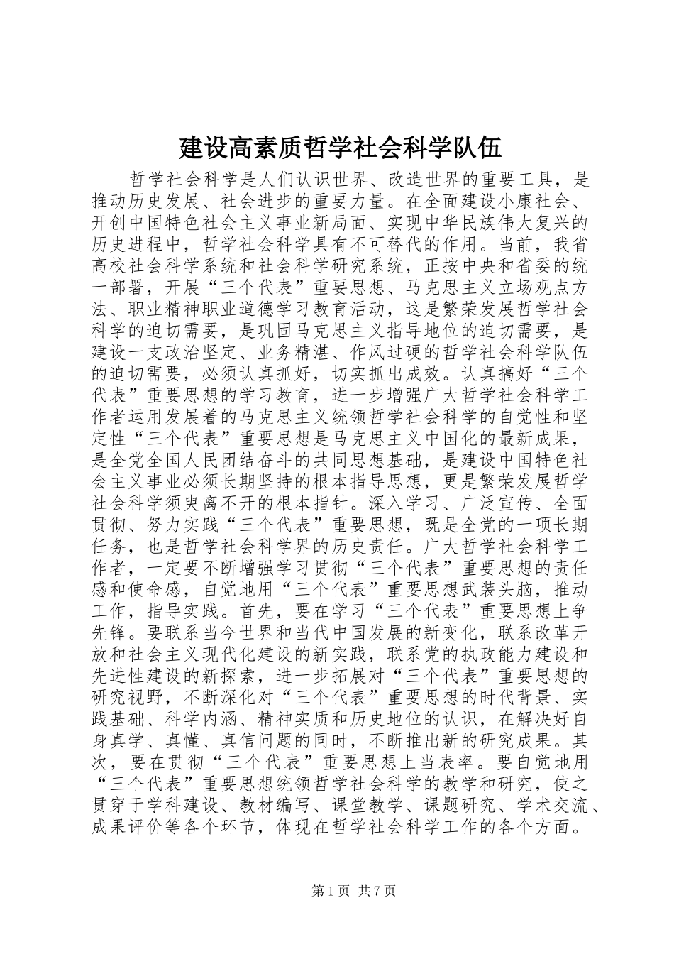 2024年建设高素质哲学社会科学队伍_第1页