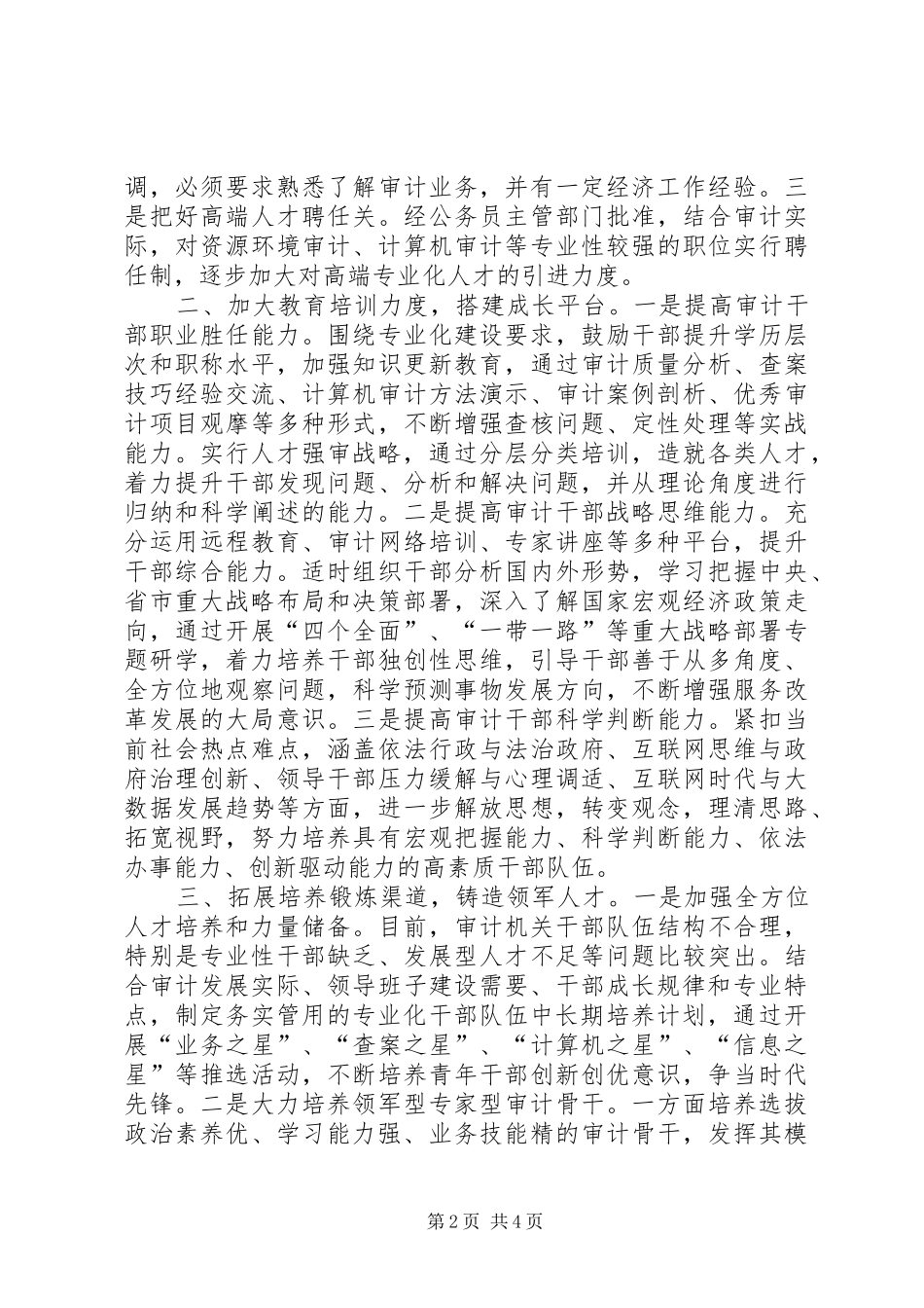 2024年建设高素质专业化审计队伍的思考与对策交流材料_第2页