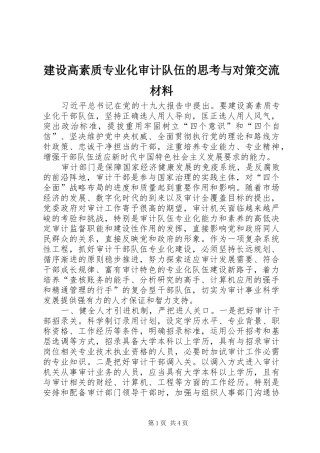 2024年建设高素质专业化审计队伍的思考与对策交流材料