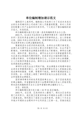 2024年单位编制增加请示范文