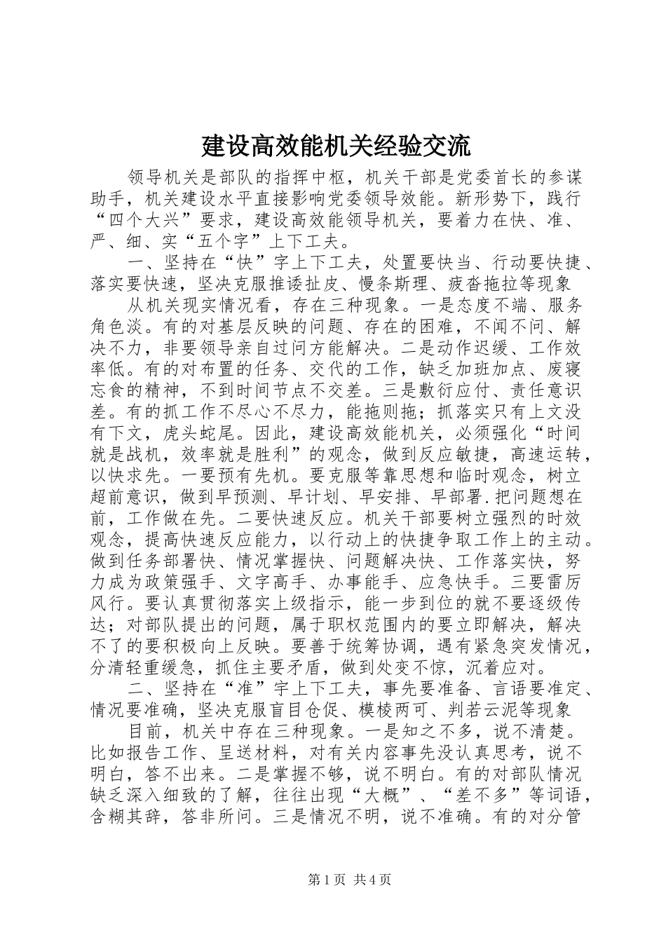 2024年建设高效能机关经验交流_第1页
