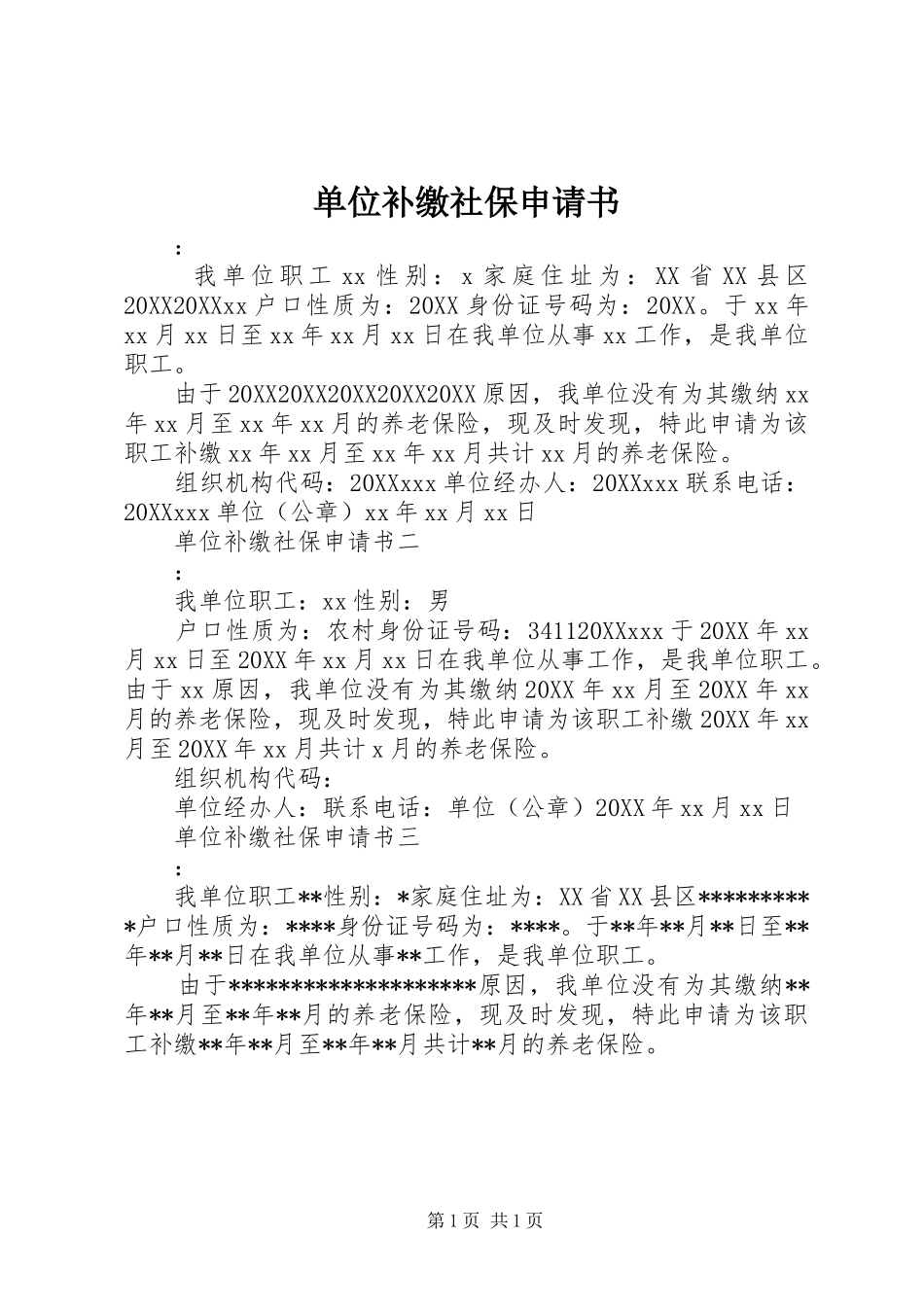 2024年单位补缴社保申请书_第1页