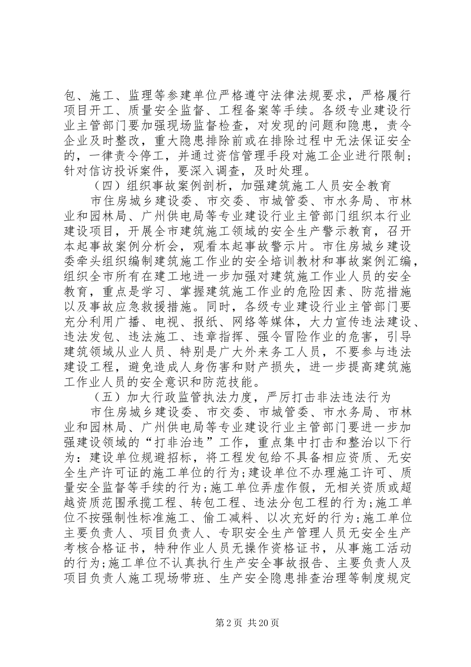 2024年建设工程安全防范措施要求_第2页