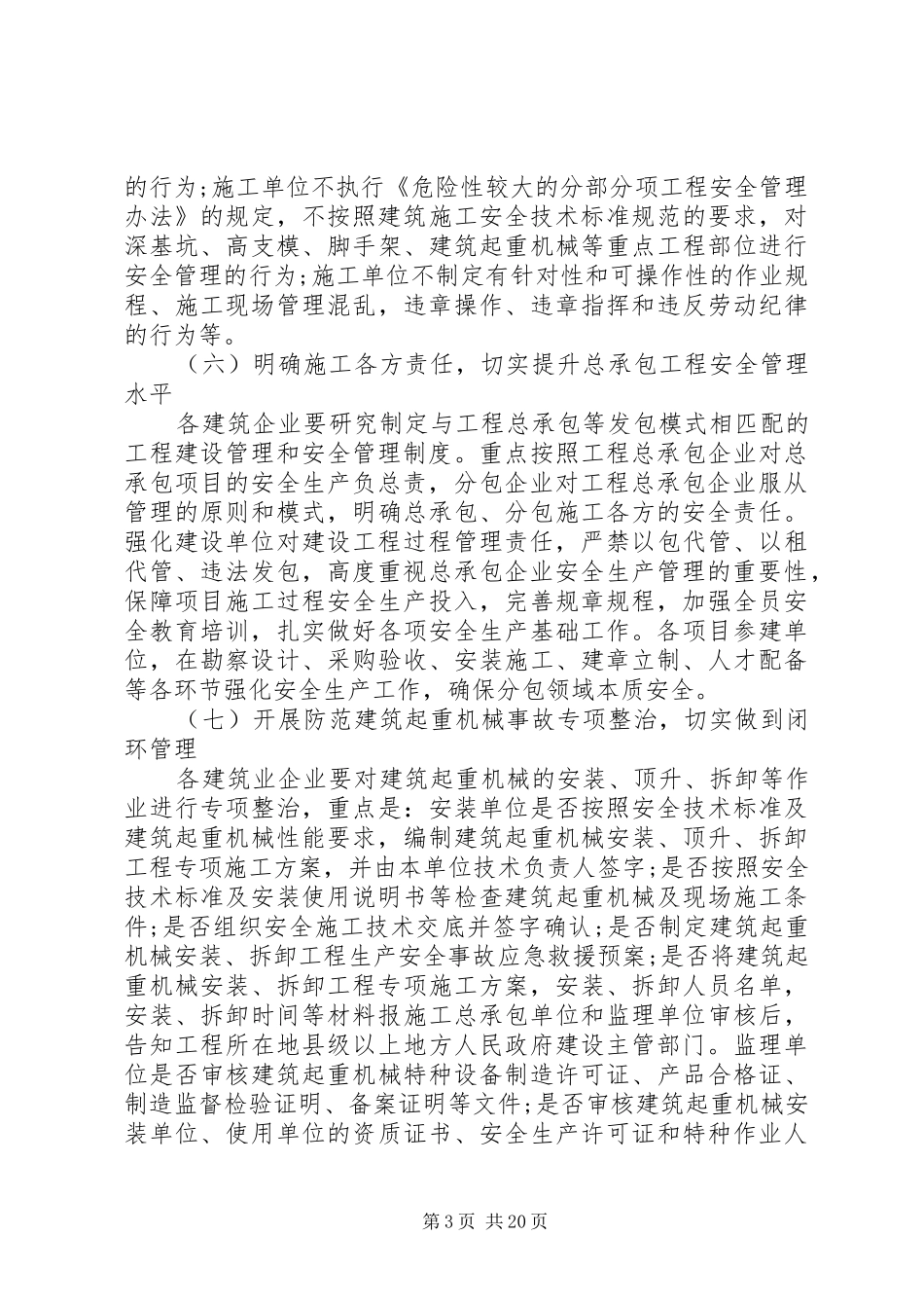 2024年建设工程安全防范措施要求_第3页