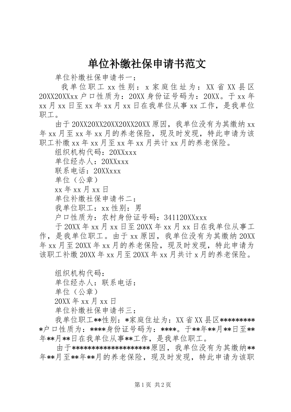 2024年单位补缴社保申请书范文_第1页