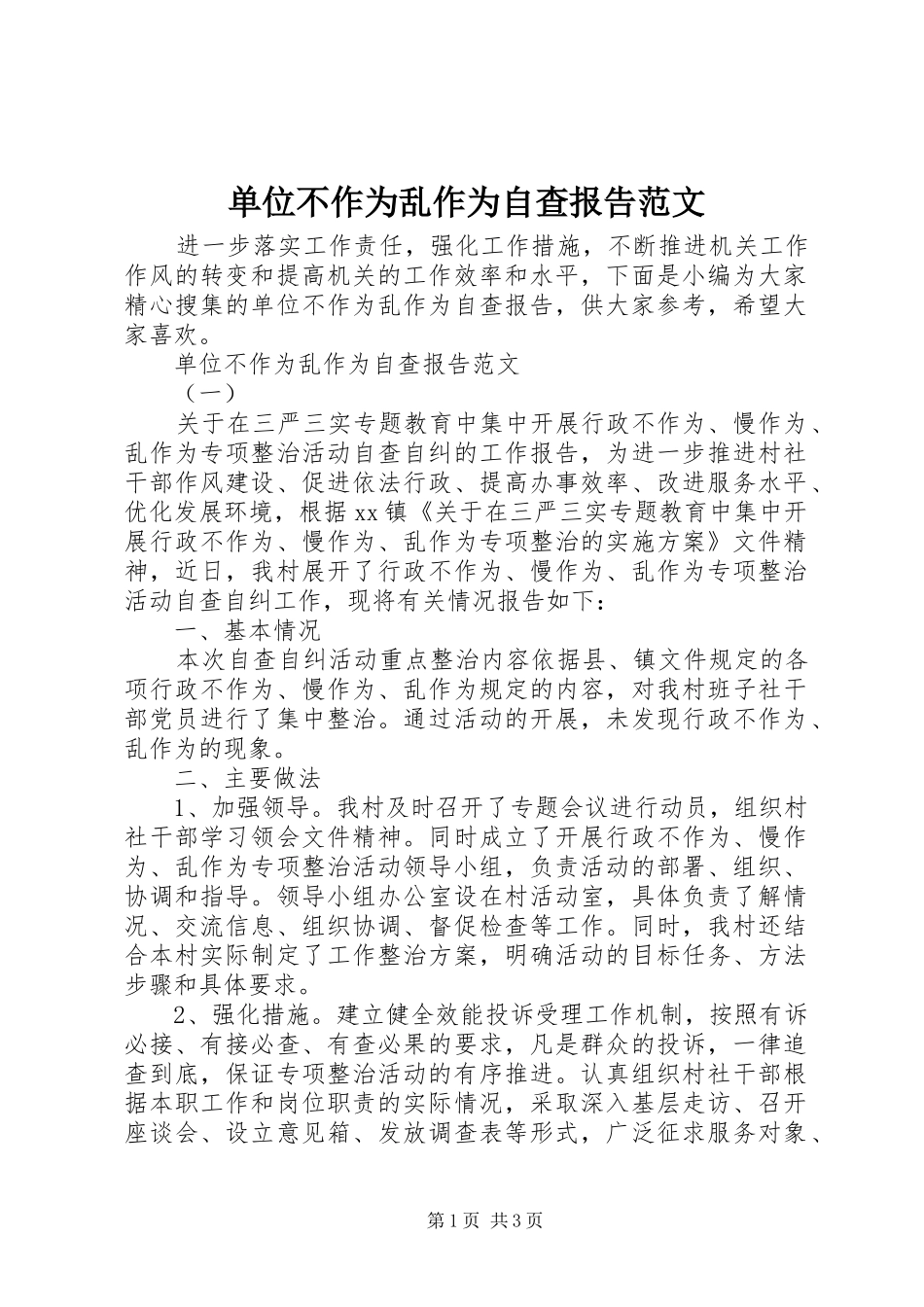 2024年单位不作为乱作为自查报告范文_第1页