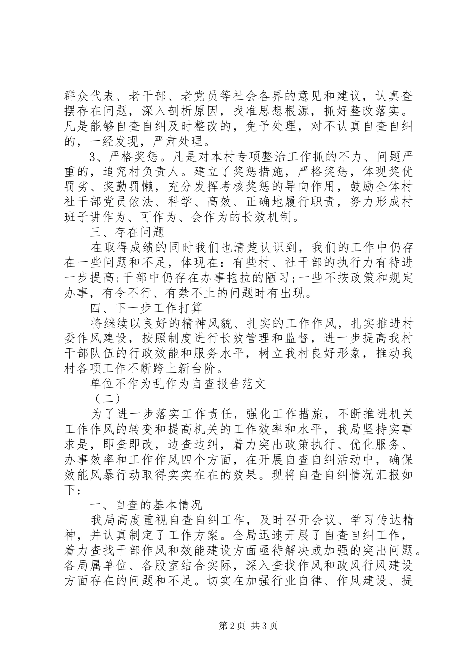 2024年单位不作为乱作为自查报告范文_第2页