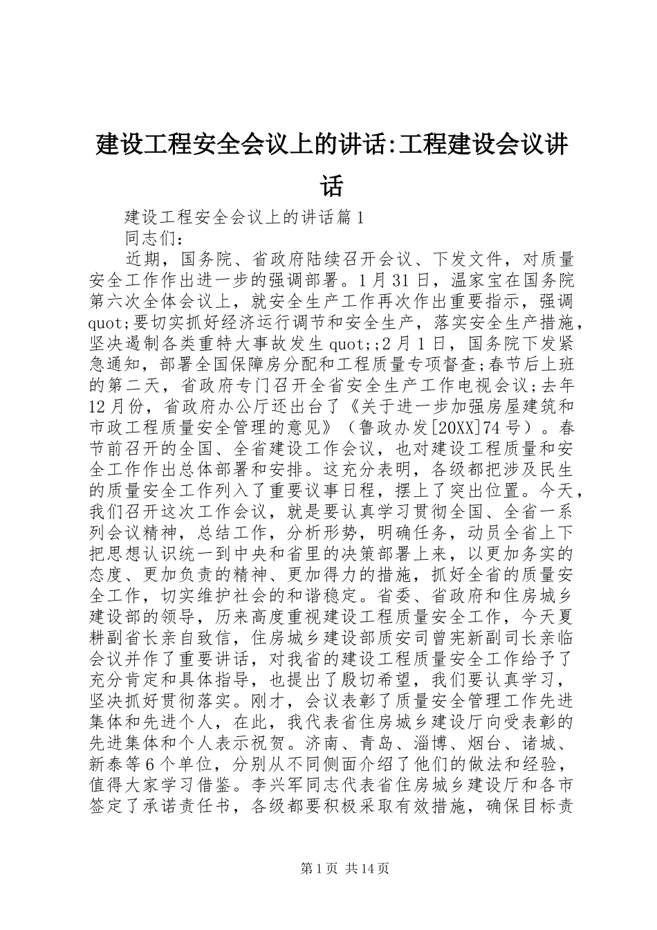 2024年建设工程安全会议上的致辞工程建设会议致辞_第1页