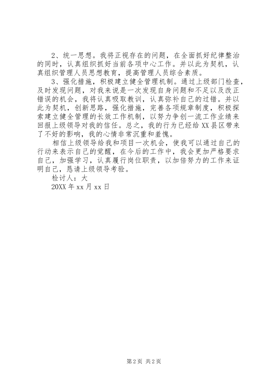 2024年单位部门负责人检讨书范文_第2页