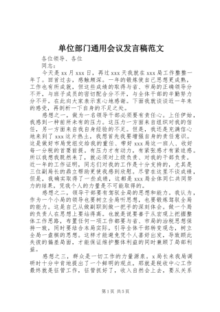 2024年单位部门通用会议讲话稿范文