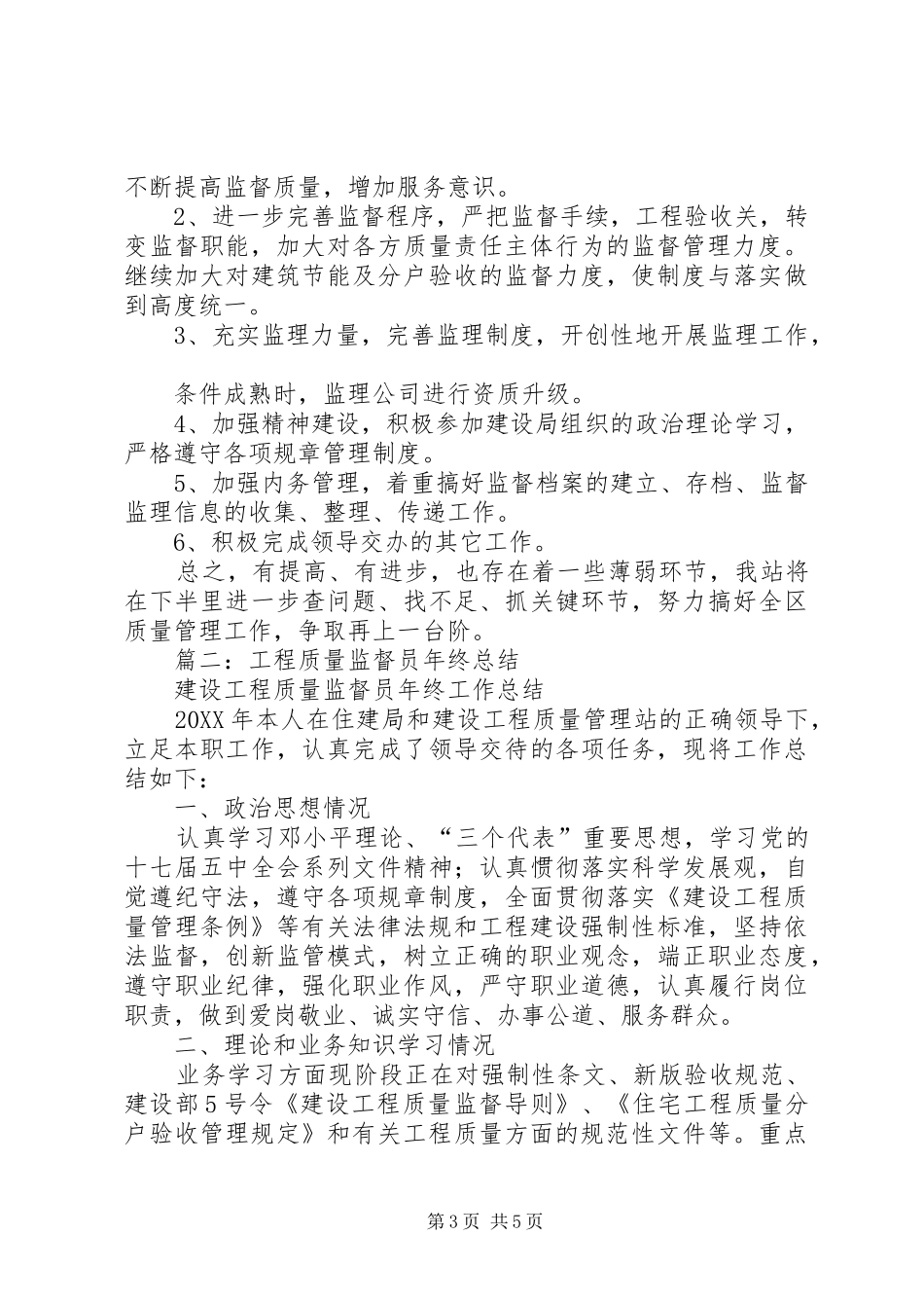 2024年建设工程安全监督站年终工作总结_第3页