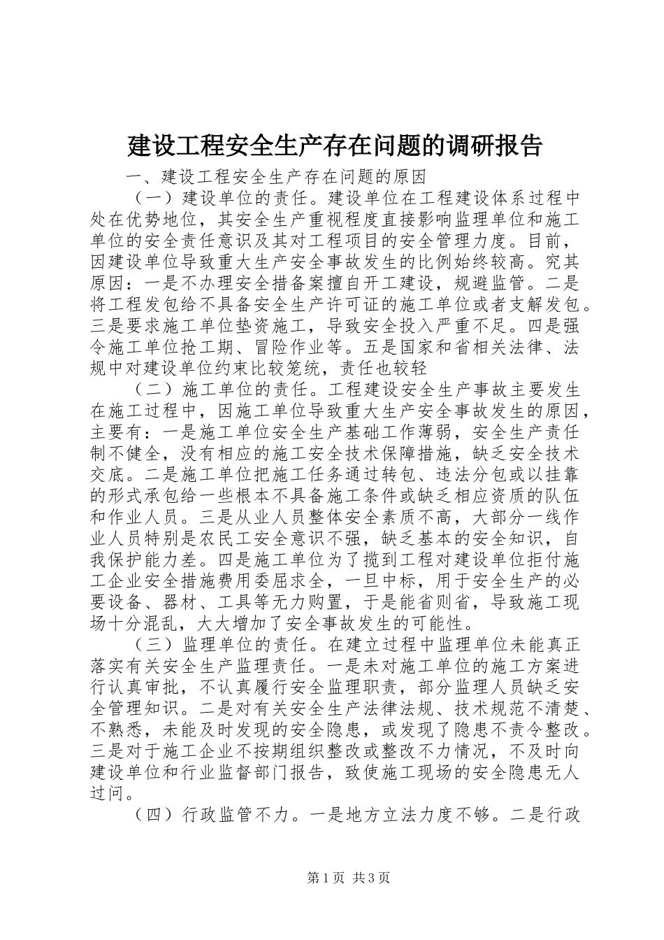 2024年建设工程安全生产存在问题的调研报告_第1页