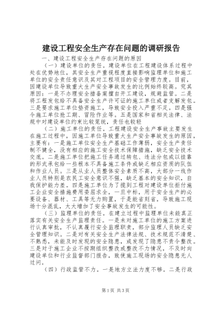 2024年建设工程安全生产存在问题的调研报告