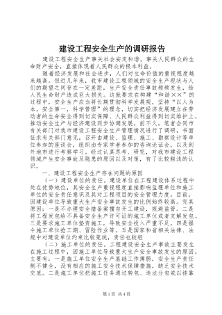 2024年建设工程安全生产的调研报告