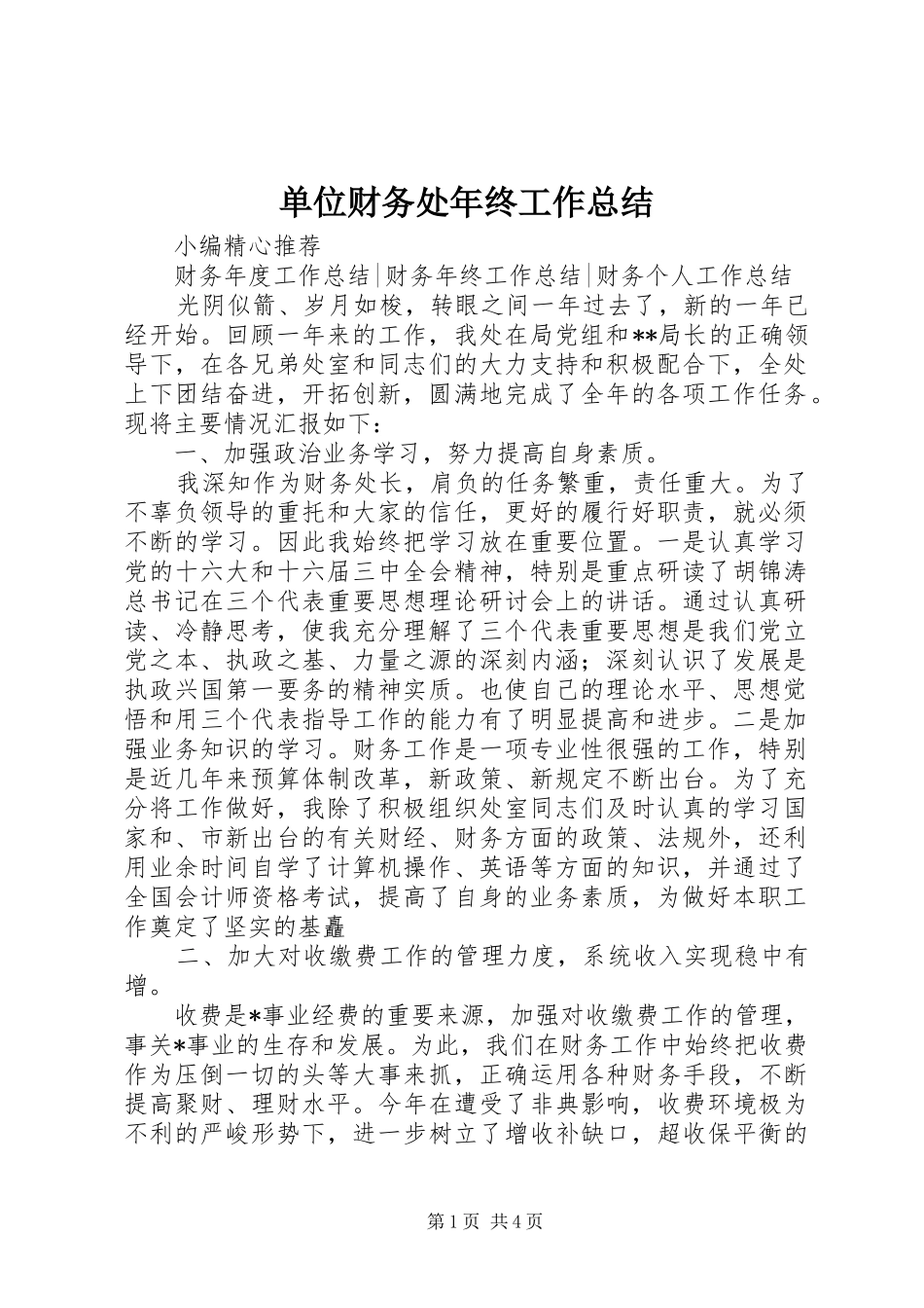 2024年单位财务处年终工作总结_第1页