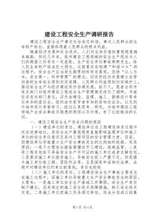 2024年建设工程安全生产调研报告