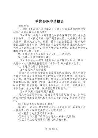 2024年单位参保申请报告