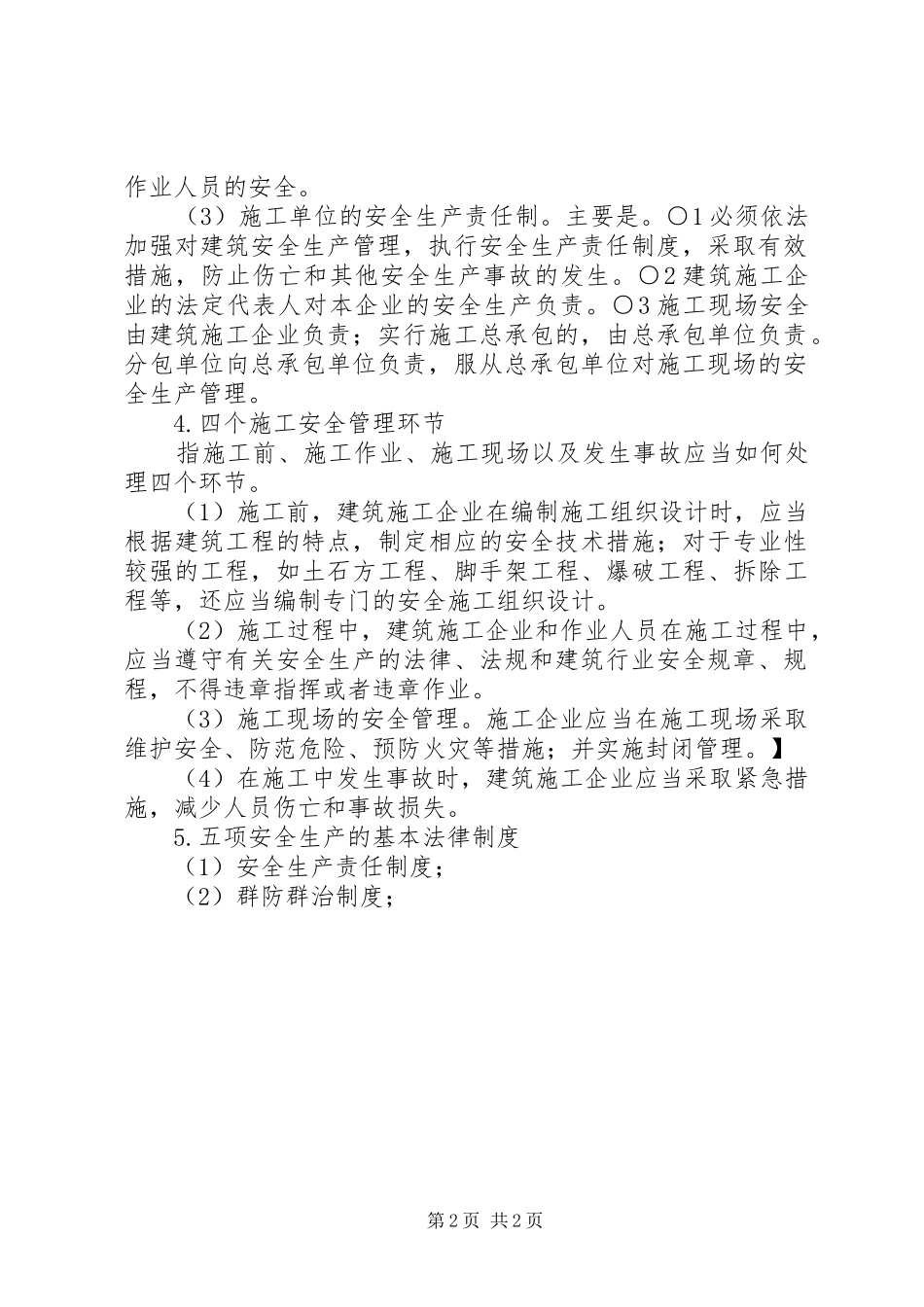 2024年建设工程安全生产法律法规_第2页