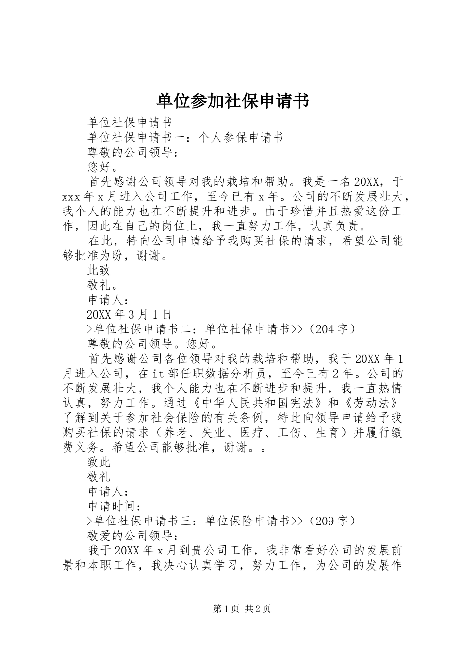 2024年单位参加社保申请书_第1页