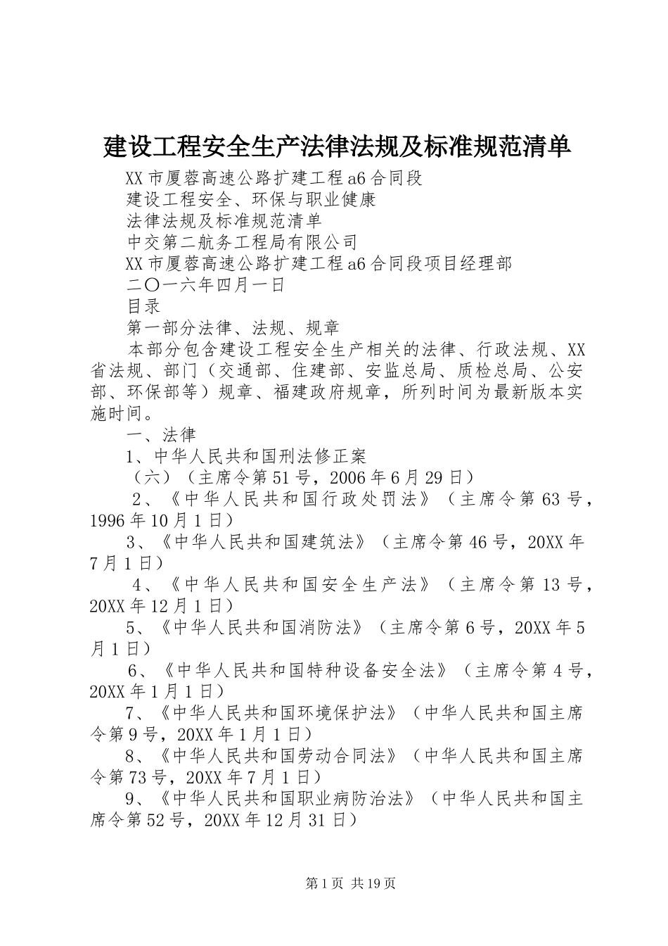 2024年建设工程安全生产法律法规及标准规范清单_第1页