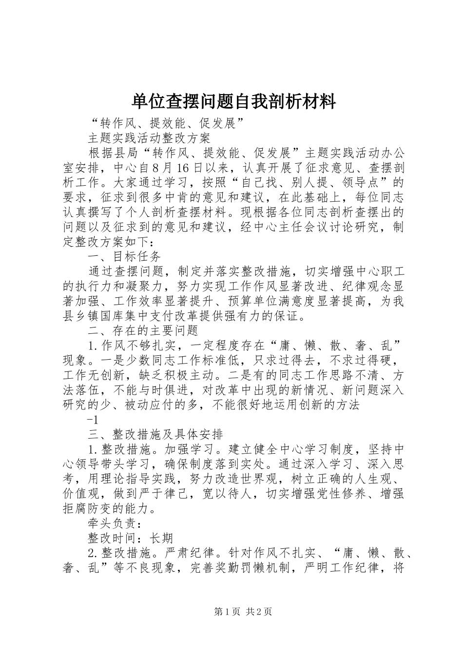 2024年单位查摆问题自我剖析材料_第1页