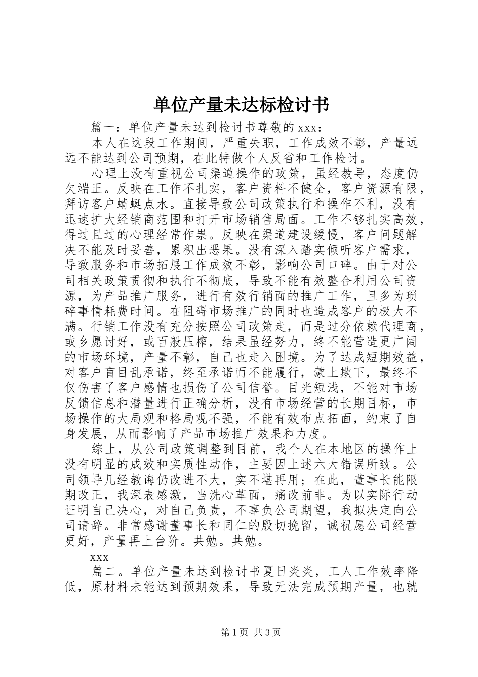 2024年单位产量未达标检讨书_第1页